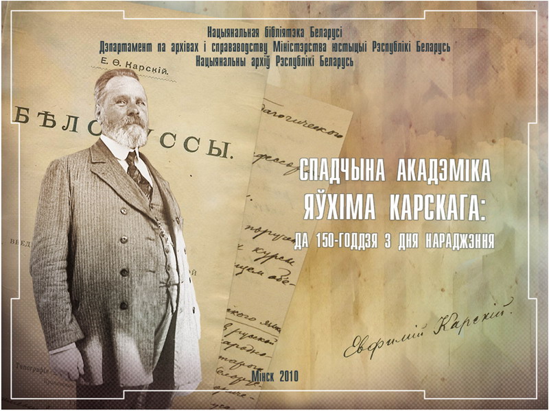 Academician Evfimi Karsky’s heritage