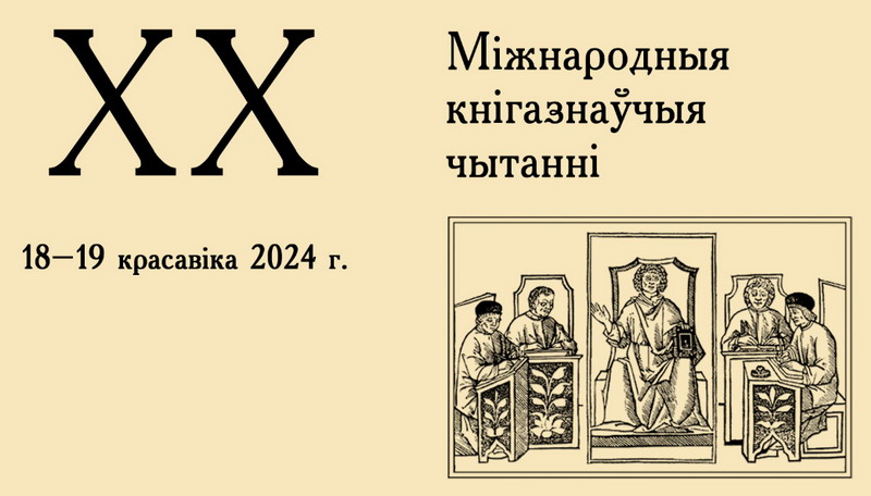 The program of International Bibliological Conference has been published