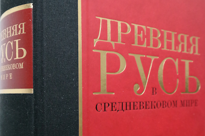Вышла в свет уникальная энциклопедия о Древней Руси