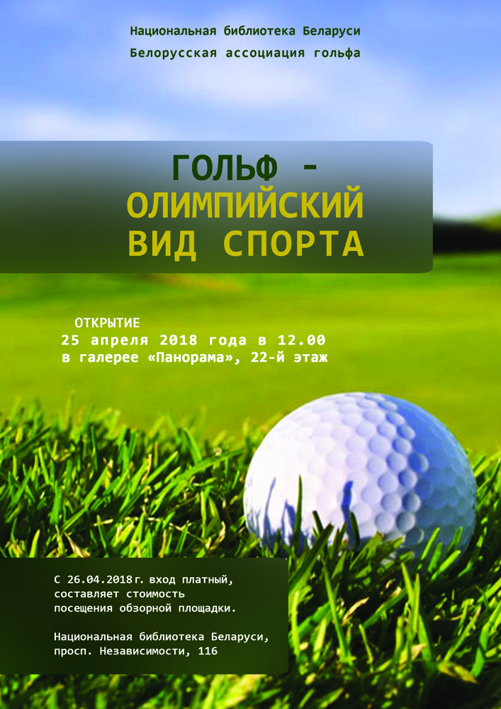 Philosophy, Aesthetics and Sport: Belarusian Golf on the Photo by Stepan Nadolsky