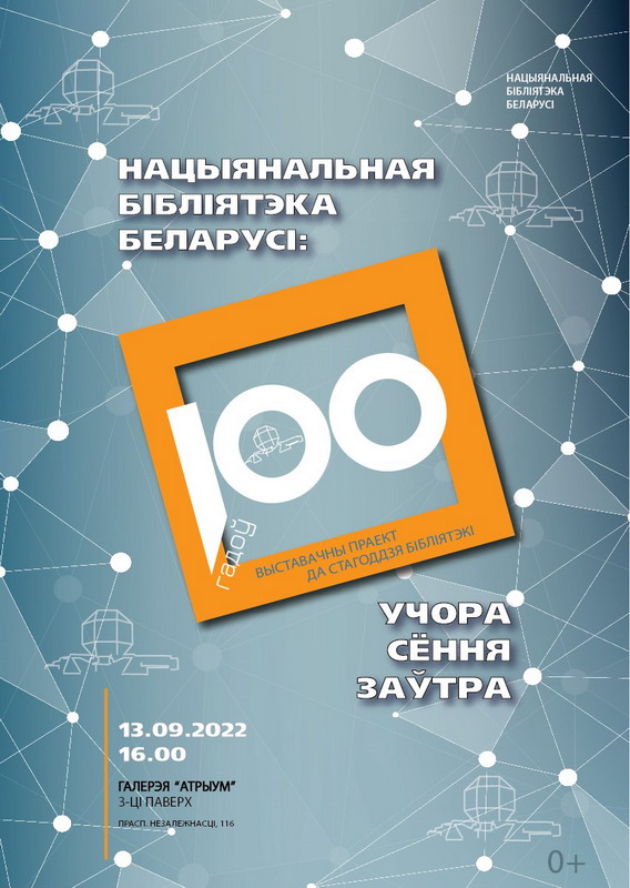 Национальная библиотека Беларуси: вчера, сегодня, завтра