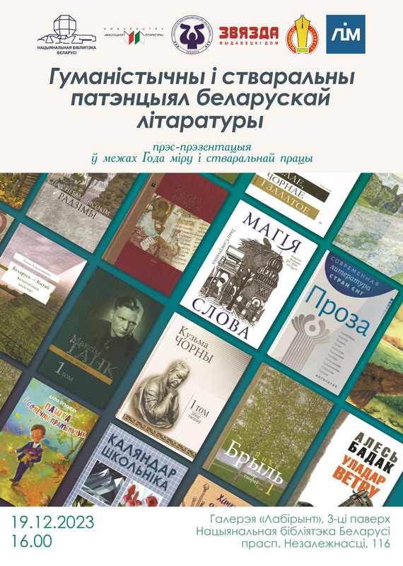Пресс-презентация «Гуманистический и созидательный потенциал белорусской литературы»