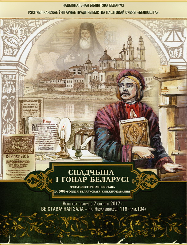 Филателистическая выставка к юбилею белорусского книгопечатания