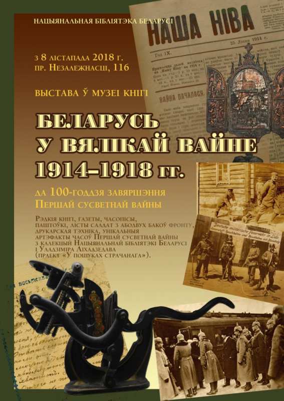 Книжная выставка «Беларусь в Великой войне 1914–1918 гг.»