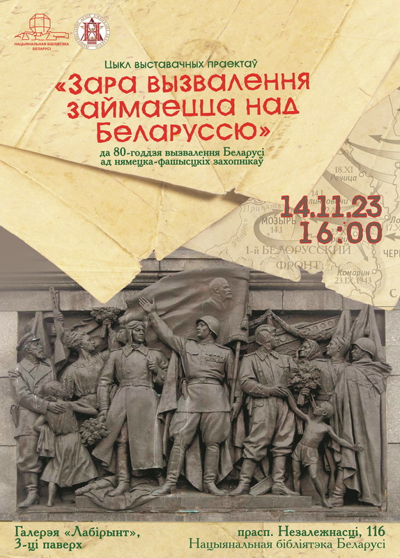 Первая выставка цикла «Заря освобождения занимается над Беларусью»