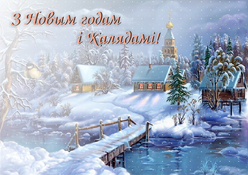 Поздравления С Новым Годом На Белорусском Языке
