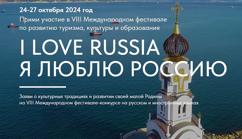 I LOVE RUSSIA–2024