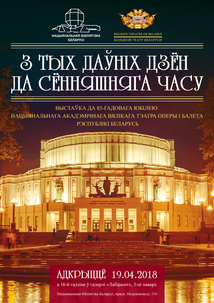 The Bolshoi Theatre’s Jubilee: Exhibition to the 85th Anniversary of the Opera and Ballet Theater