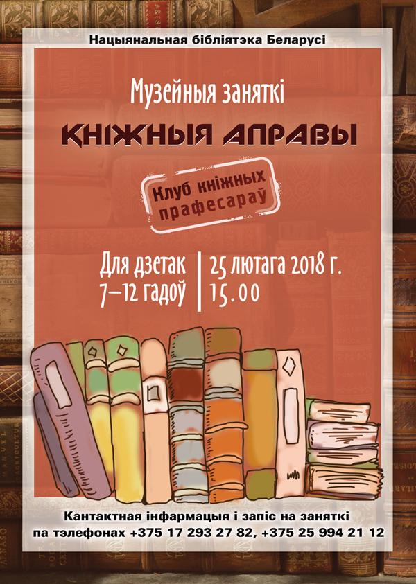 Музейные занятия «Книжная оправа» пройдут в Национальной библиотеке Беларуси