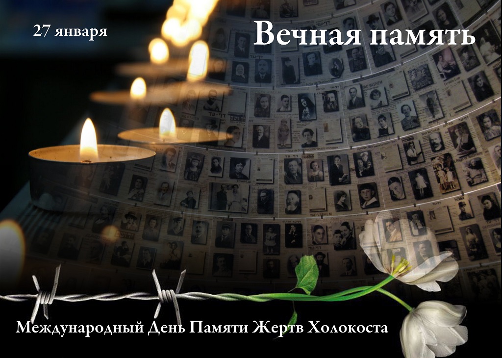 Холокост: в сердце и памяти навечно