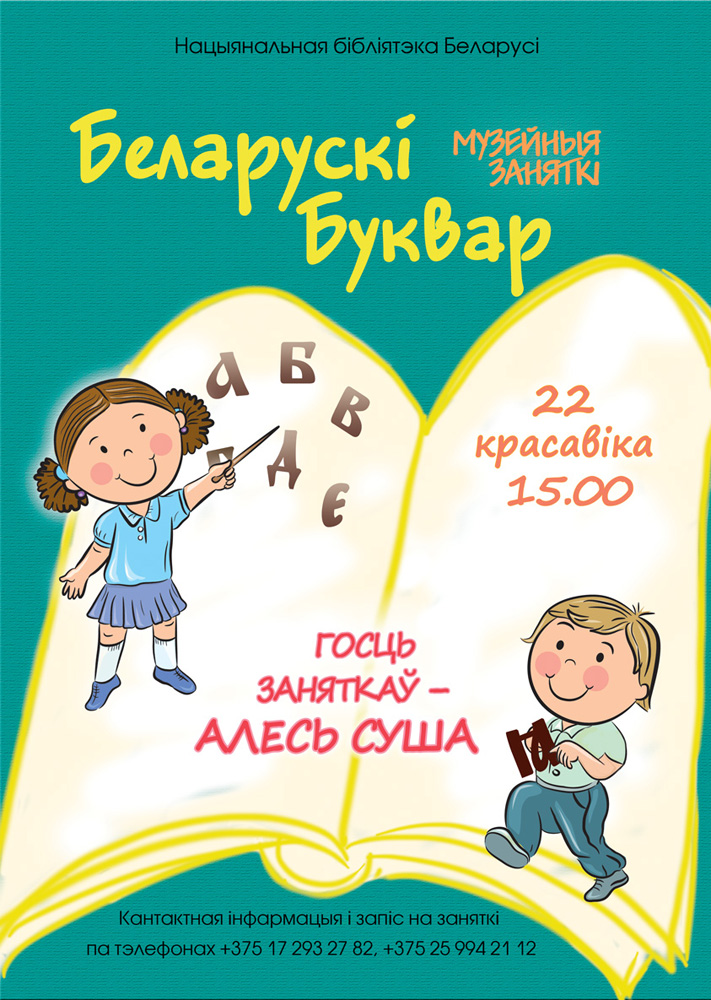 Музейные занятия «Белорусский букварь» в музее книги