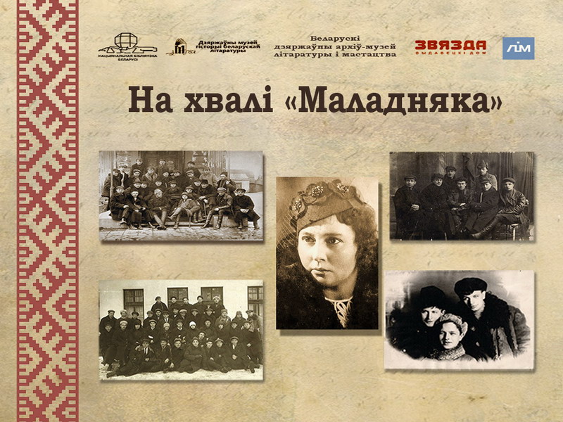 The library congratulates on the 100th anniversary of the literary association "Maladnyak"!