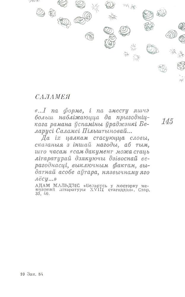«Salamea» from the book of lyrics «Kahanne» by Raisa Borovikova. Minsk, 1987