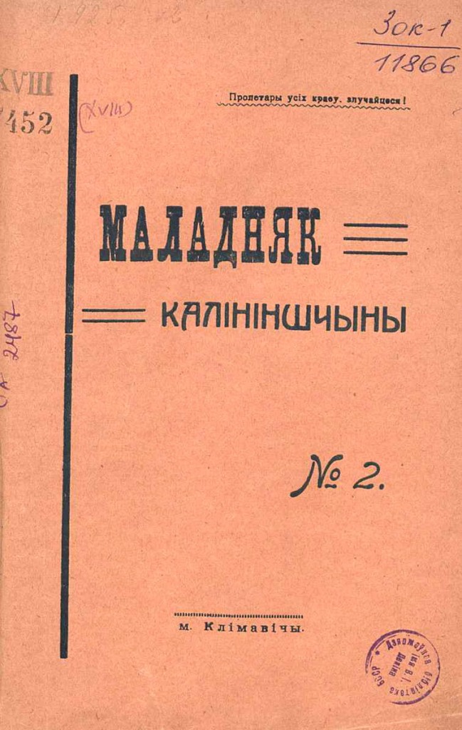 “Маладняк Калініншчыны” №2 1925 г.