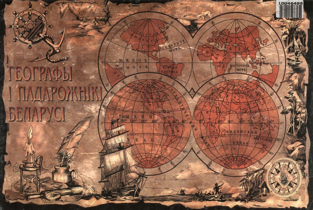 Album-atlas about Belarusian geographers and adventurers, illustrated by A.L. Zhelezkin. Minsk, 1999