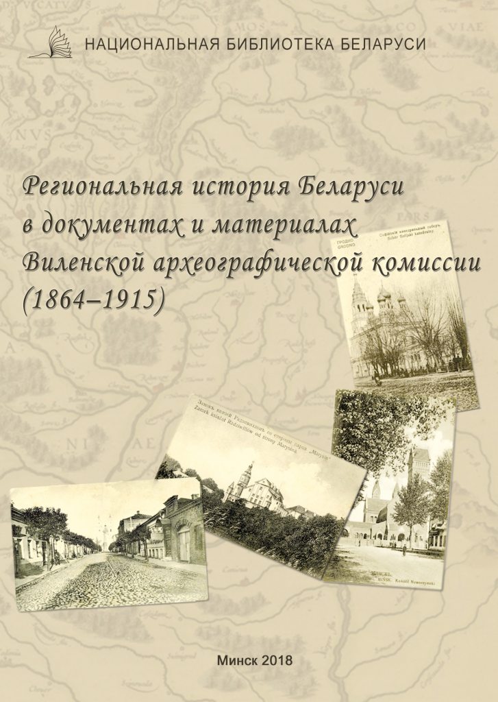 Региональная история Беларуси в документах и материалах Виленской археографической комиссии