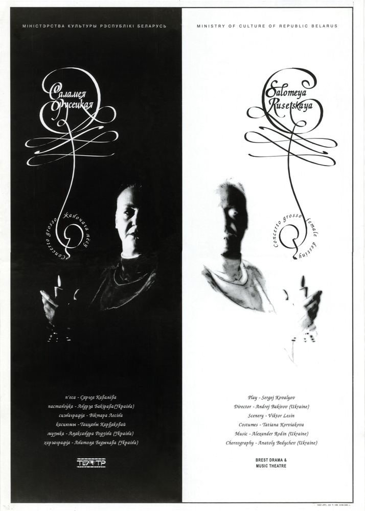 Poster of the «Salamea Rusetskaya» play based on the S. Kovalev's play “Chatyry Gistoryi Salamei”. Brest Regional Drama and Music Theater. Brest, 1999. Directed by A. Bakirov.