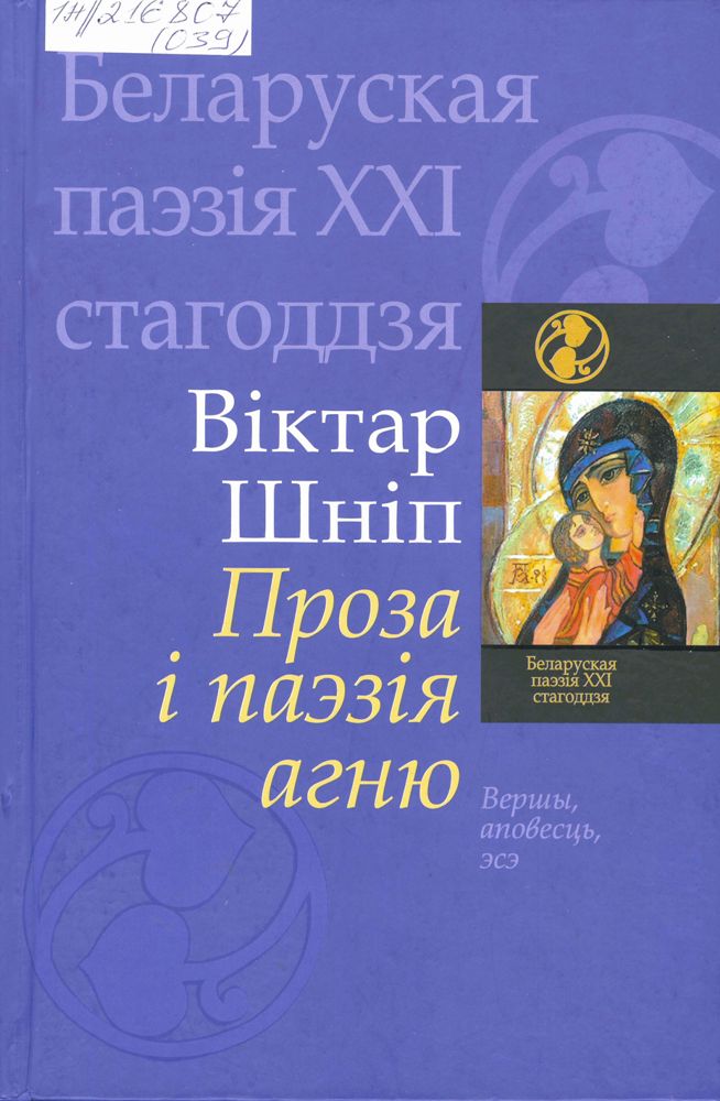 «Balada Salamei Pilshtynovay» from the book «Prosa i Paeziya Agnu» by Victor Shnip. Minsk, 2010