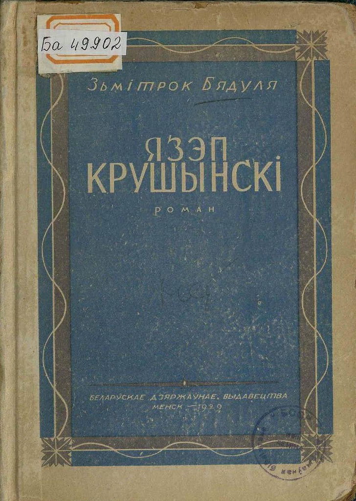 Язэп Крушынскі. Том 1 (1929)