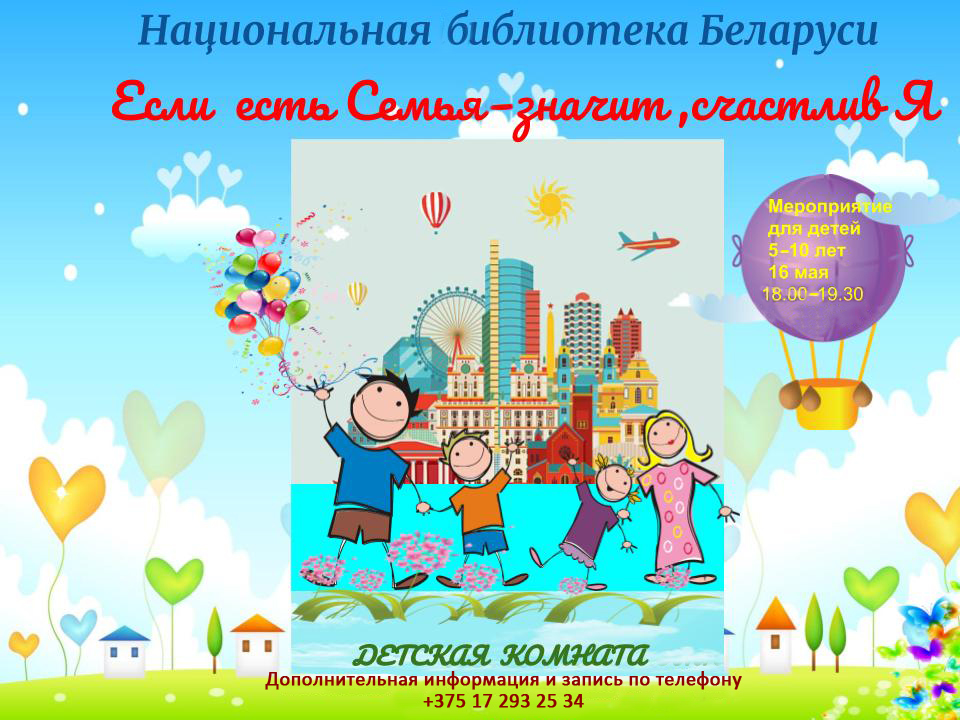 Детская комната приглашает отпраздновать День семьи