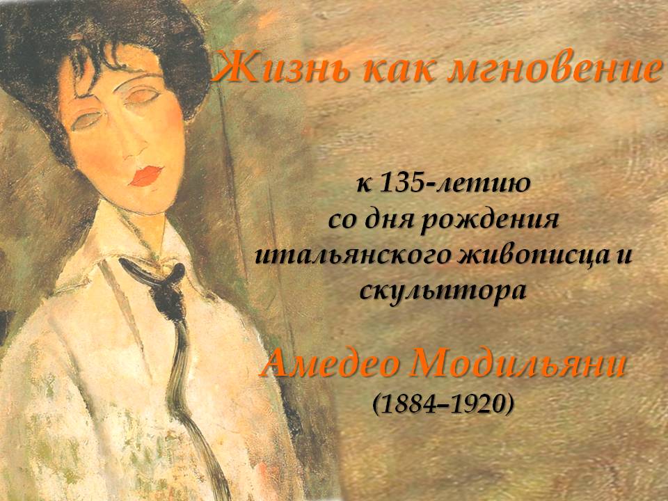 Amedeo Modigliani: the 135th birth anniversary
