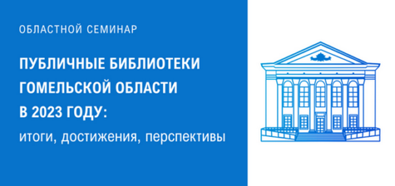 Seminar "Public libraries of the Gomel region in 2023: results, achievements, prospects" for directors and deputy directors of library systems of the region