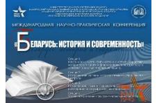 Conference “Belarus: history and present day&quot;
