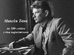 Рэспубліканскае свята паэзіі і песні да 100-годдзя Максіма Танка