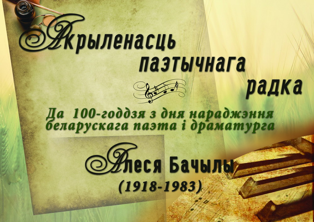 З 2 сакавіка па 2 красавіка ў Нацыянальнай бібліятэцы Беларусі праходзіць выстаўка “Акрылёнасць паэтычнага радка”