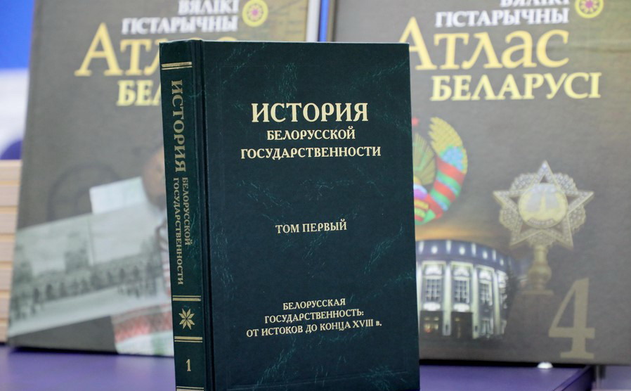 Прэзентаваны першы том „Истории белорусской государственности”