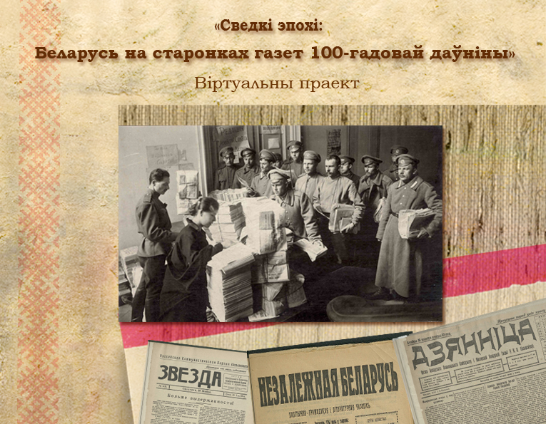 Проект «Свидетели эпохи: Беларусь на страницах газет 100-летней давности»