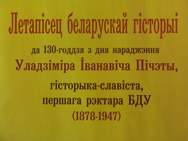 Летописец белорусской истории