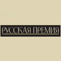 Награждение победителей конкурса «Русская премия – 2010»