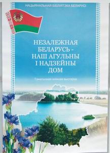 Book exhibition dedicated to the Republic of Belarus Independence Day