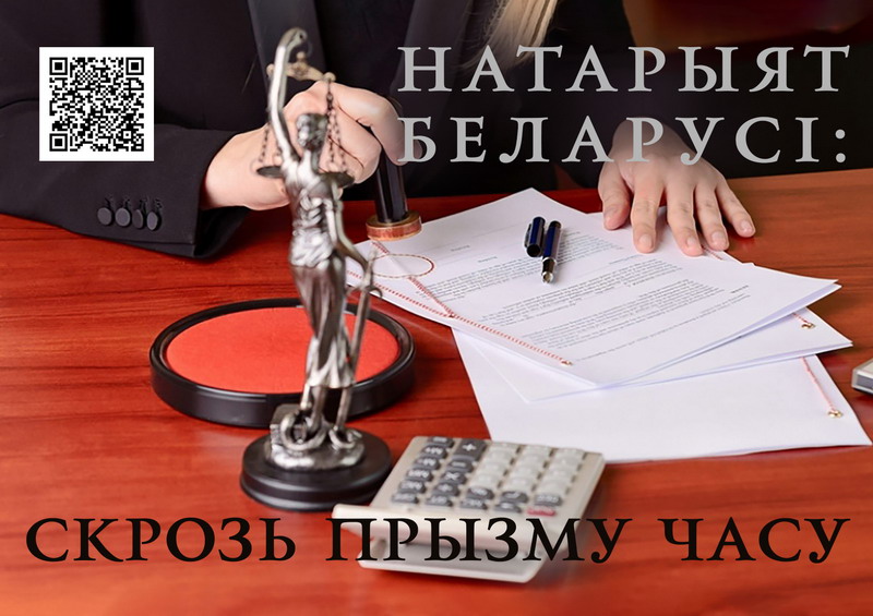Notary of Belarus: through the prism of time