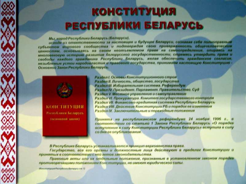 Выставка, посвященная Дню Конституции Республики Беларусь