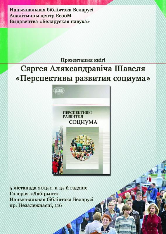 Presentation of Siarhei Šaviel’s Book &quot;Prospects for the development of the society&quot;