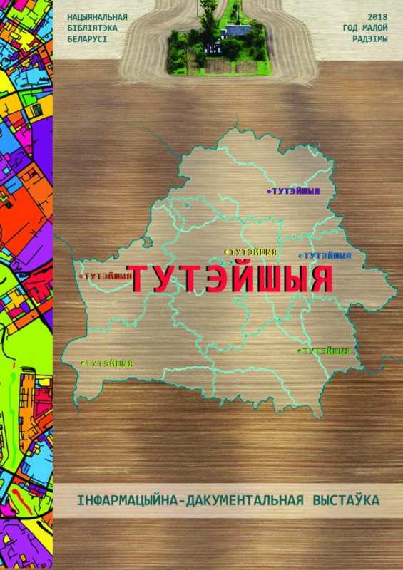 Информационно-документальная выставка «Тутэйшыя» в Национальной библиотеке Беларуси 