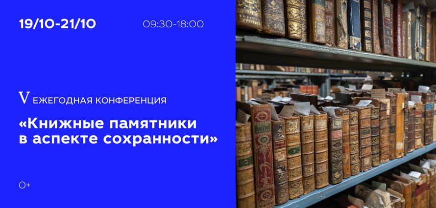 Conference in Moscow "Book Artefacts from the Preservation Perspective"
