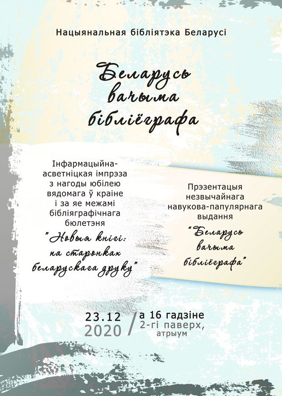 Мероприятие к юбилею библиографического бюллетеня «Новыя кнігі: па старонках беларускага друку»