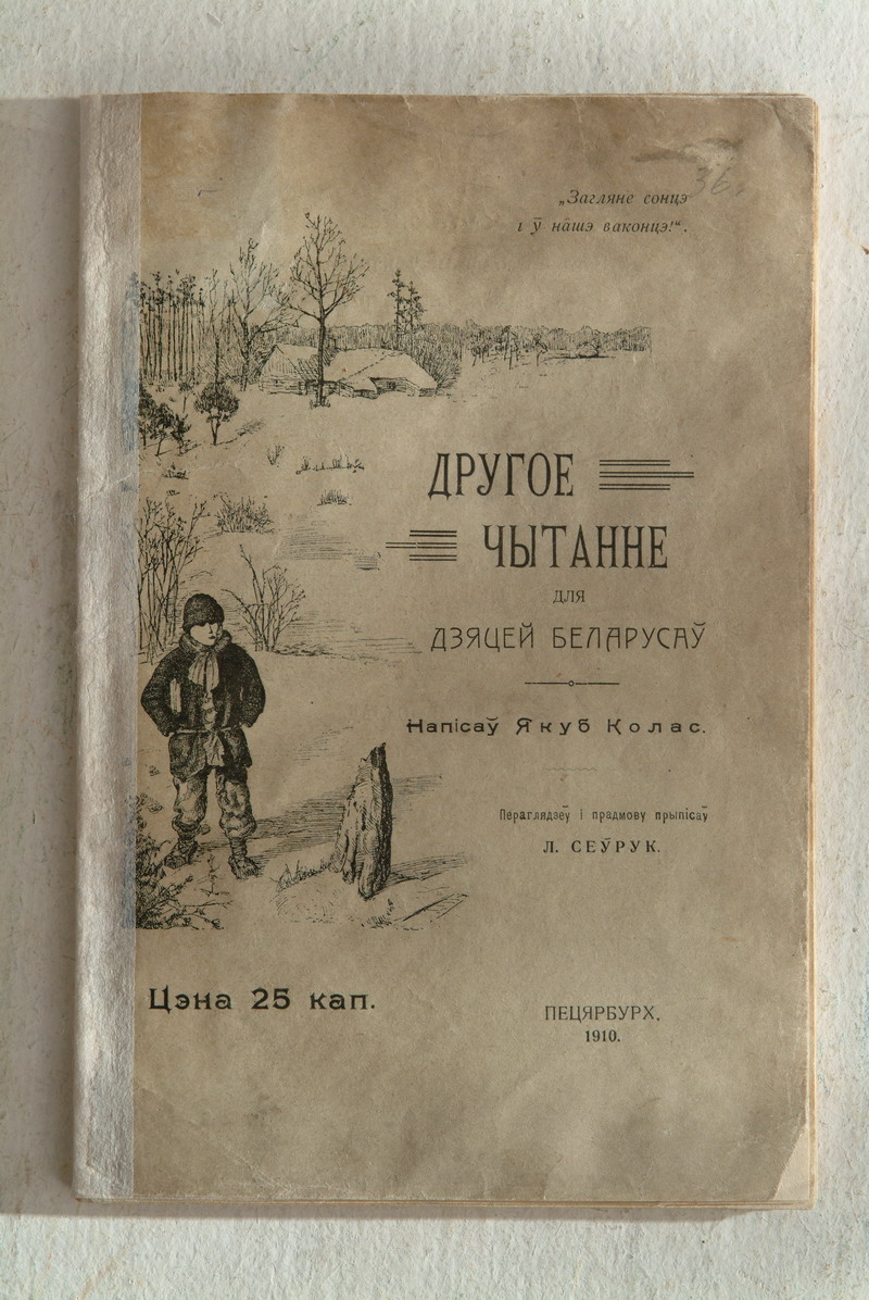 The manuscripts and rare editions of Yakub Kolas in the Book Museum