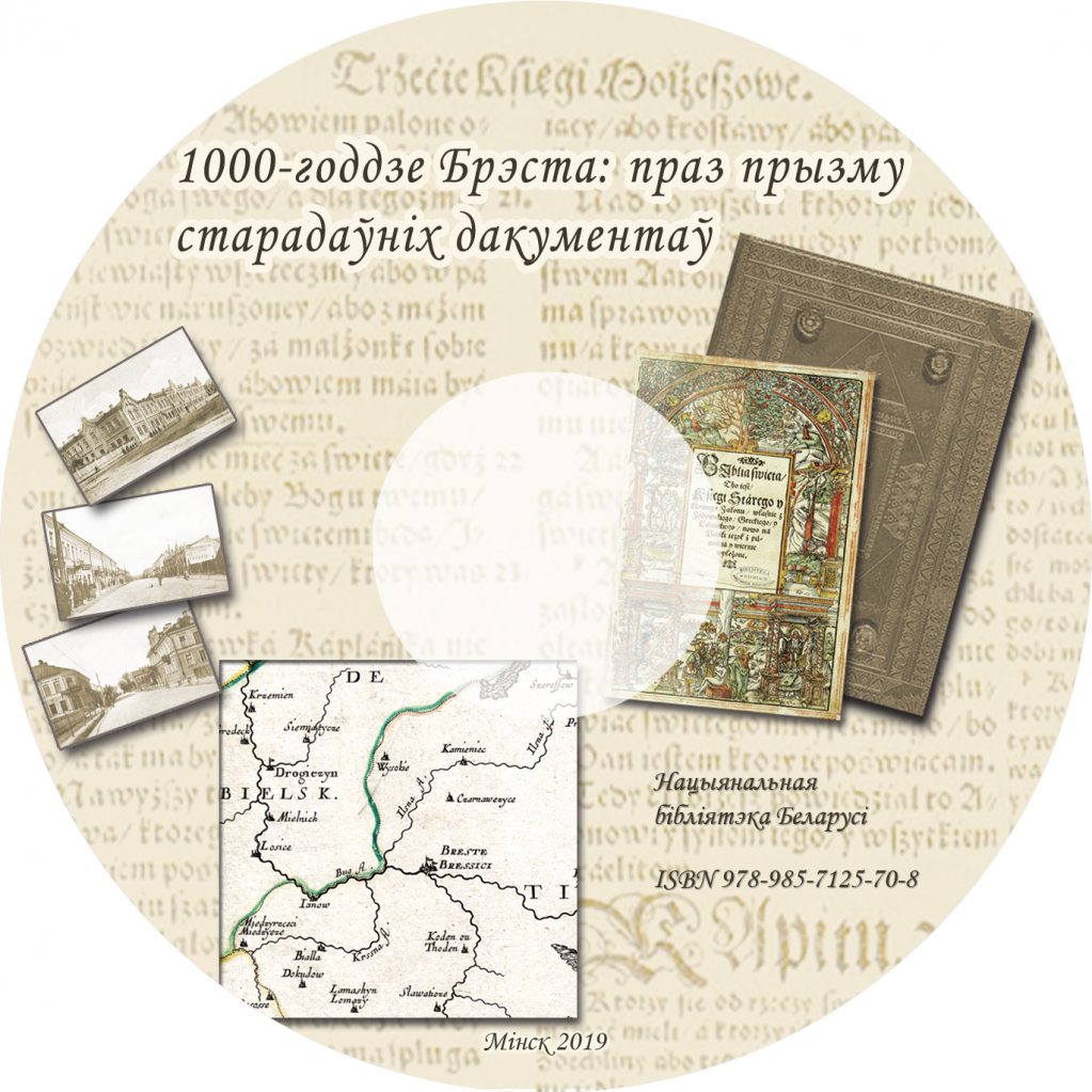 Брест. 1000 лет истории в документах и ​​материалах