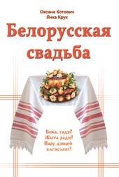 Презентация книги о белорусской свадьбе