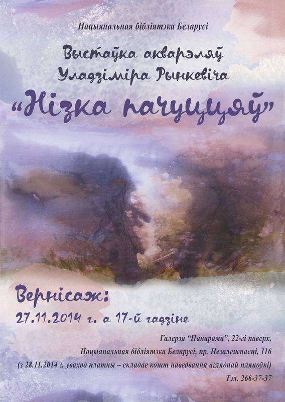 Vladimir Rynkevich’s watercolor exhibition opening