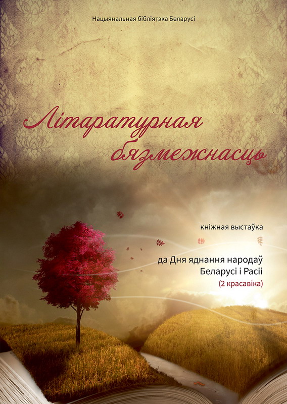 «Литературная безграничность»: книжная выставка ко Дню единения народов Беларуси и России