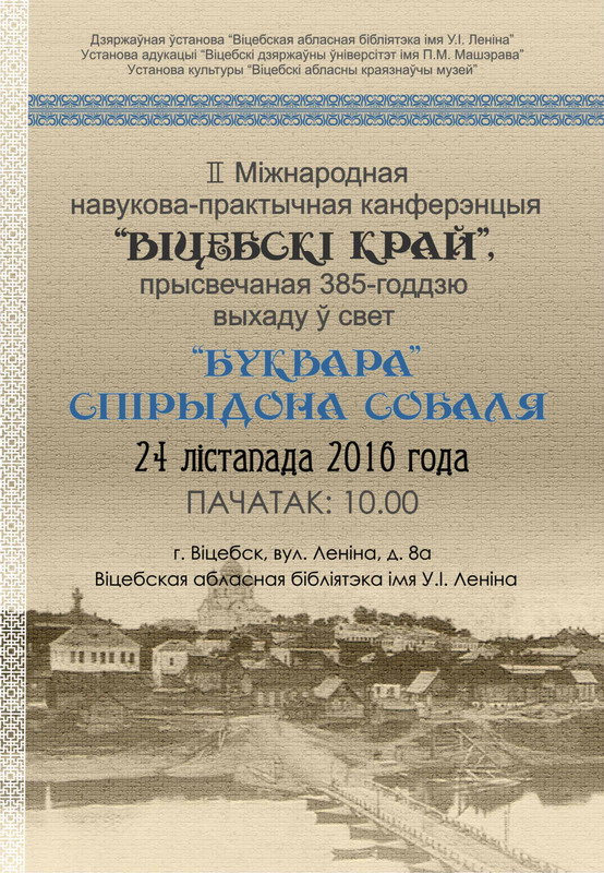 Конференция «Витебский край»
