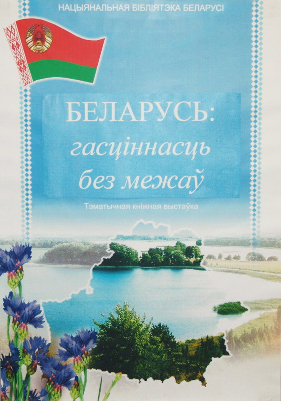 Беларусь: гасціннасць без межаў