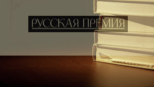 Белорусский автор стал лауреатом «Русской премии»