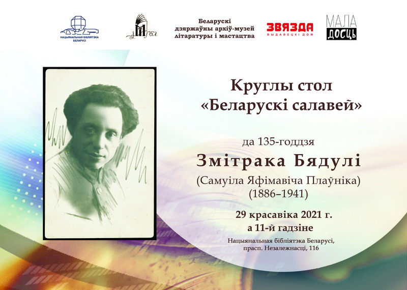 Круглый стол «Белорусский соловей»: к 135-летию Змитрока Бядули