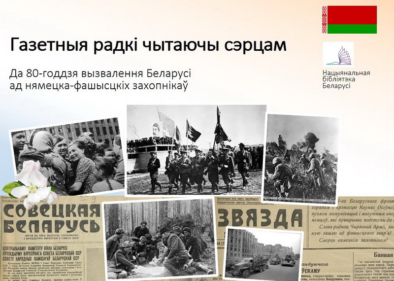 A new project dedicated to the 80th anniversary of the liberation of Soviet Belarus